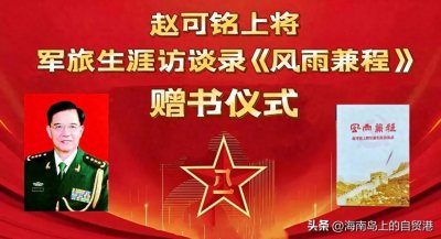 ​行以志远 阅以凝心 赵可铭上将军旅生涯《风雨兼程》赠书海口举行