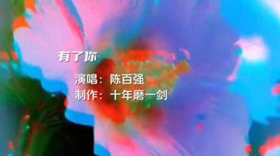 ​陈百强：《有了你》因为有你，岁月成歌。