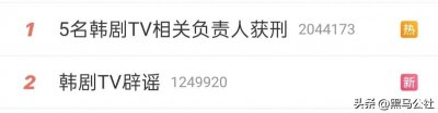 ​热搜第一！“韩剧TV”凉了？官方紧急回应