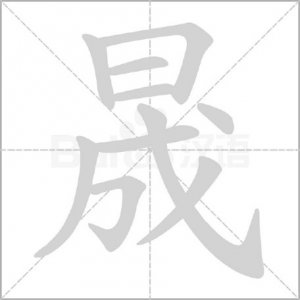 ​“晟”字怎么读,是什么意思呢?上日下成读 chéng 还是shèng？