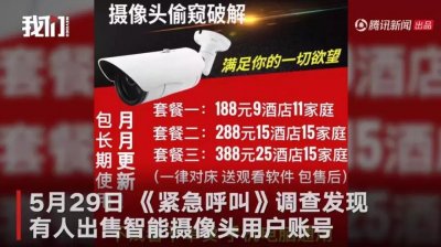 ​15元叫卖私密摄像头画面，买账号看无码直播：“打包全网最低98元”