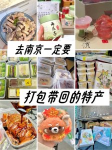 ​去南京一定要打包带回的特产
