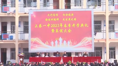 ​上蔡一中举行春季开学典礼暨表优大会