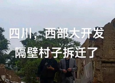 ​四川地区迎来拆迁热潮，一夜之间成为千万富翁，看看有你老家吗？