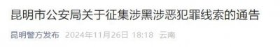 ​昆明市公安局公开征集各类“恶霸”犯罪线索