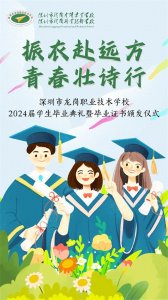 ​深圳市龙岗职业技术学校举行2024届学生毕业典礼