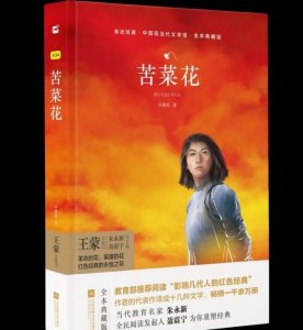 ​作家冯德英病逝！其代表作《苦菜花》是影响几代人的红色经典