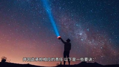 ​做一个对自己行为负责的人，有哪些要诀？