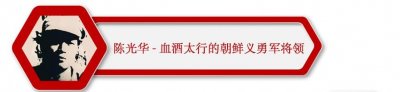 ​河北英烈传，国际主义战士之朝鲜陈光华