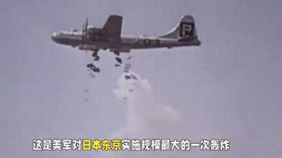 ​二战美军334架B29轰炸东京，火海肆虐