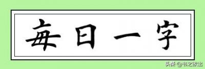 ​每日一字151：必