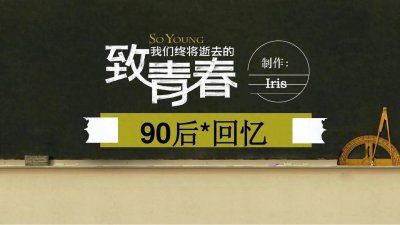 ​90后的回忆