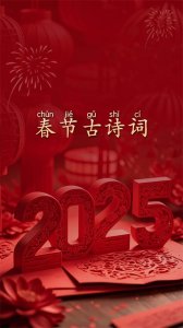 ​关于春节的古诗词