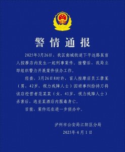 ​四川泸州警方通报“一盲人按摩店女老板遇害”：嫌犯服毒身亡