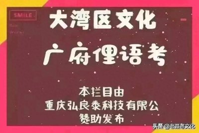 ​粤韵典故 马拉糕