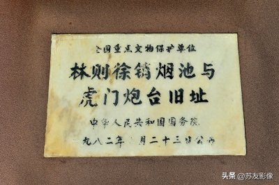 ​全国重点文物保护单位—林则徐销烟池旧址