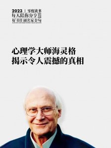 ​心理学大师海灵格 揭示令人震撼的真相