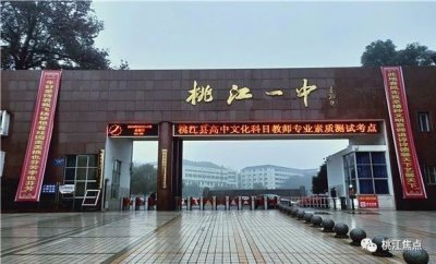 ​桃江一中怎么样？