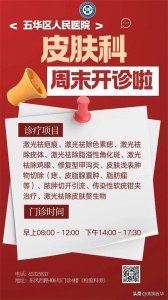 ​五华区人民医院皮肤科周末开诊啦！