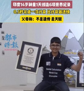 ​印度14岁神童一天创6项世界纪录，心算比敲计算器速度还要快