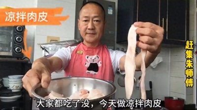 ​煮出美味佳肴，用心烹饪每一道菜肴，肉皮最好吃的家常做法