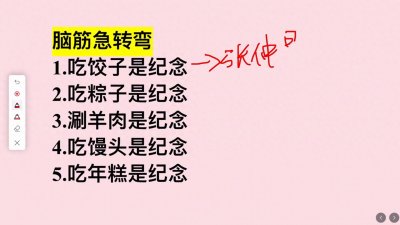 ​脑筋急转弯：吃饺子是纪念？吃粽子是纪念？你能猜到么？