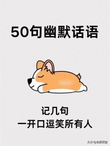 ​50句幽默笑话，记几句，一开口逗笑所有人
