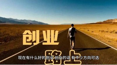 ​创业路上，勇往直前，无限可能！