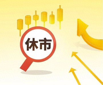 ​三大交易所春节休市安排公布