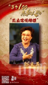 ​“杰出建设楷模”郭兰英