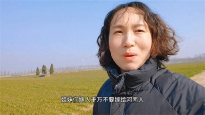 ​千万不要嫁给河南人