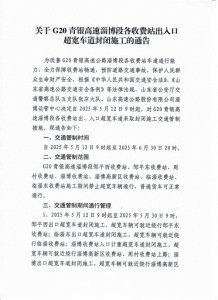 ​5月12日起 G20青银高速淄博段各收费站这类车需绕行