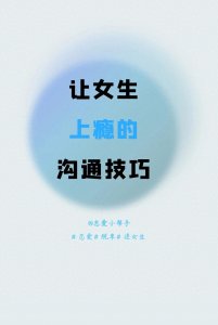 ​逗女生开心的小套路情话，轻松聊到她上瘾