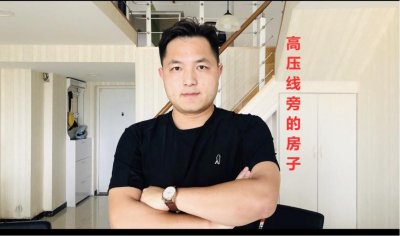 ​高压线旁边的房子能买吗？