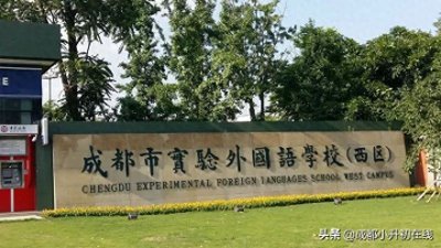​每日一校 |  成都市实验外国语学校（西区）