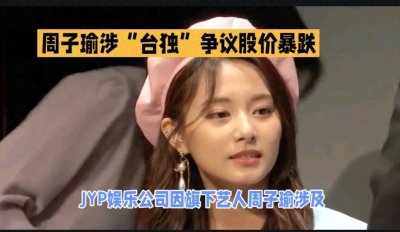 ​周子瑜涉“台独”争议股价大跌