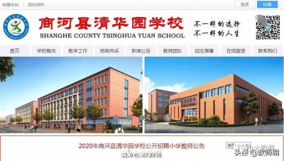 ​2020年商河县清华园学校公开招聘「小学」教师公告