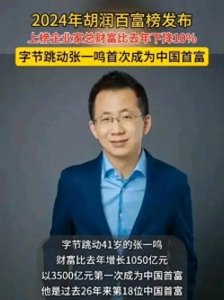 ​张一鸣3500亿身家中国新首富！2024年度胡润百富榜发布！