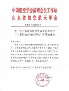 ​山东省航空特色学校——开元中学！