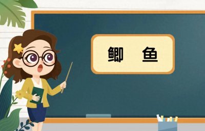 ​“鲫鱼”你知道正确的读音吗？