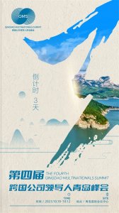 ​倒计时3天！第四届跨国公司领导人青岛峰会将于10月10日至12日举行