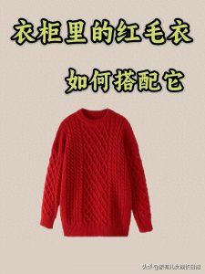 ​女人学会一衣多穿：衣柜里的红毛衣、短款皮草，如何搭配高级感