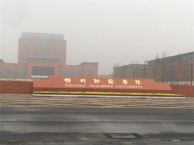 ​忻州师范学院新校区，家门口的大学