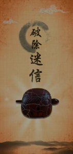 ​玄学大师自揭神秘面纱-前言