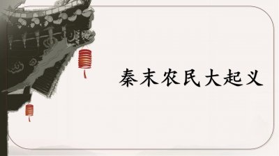 ​秦末农民大起义