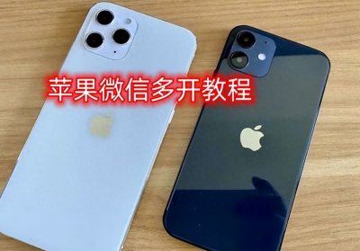 ​iPhone手机如何应用双开呢？超简单保姆级教程来了！