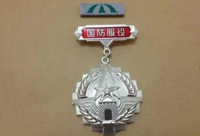​国防服役纪念章，是军人的专属证章！