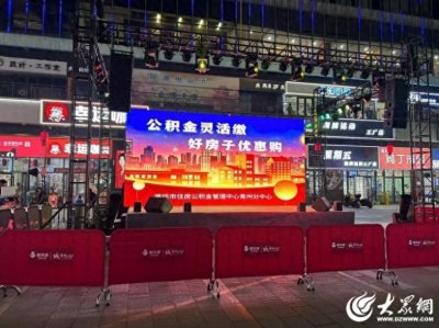 ​潍坊住房公积金青州分中心参与“一见青心 为爱筑家”精品楼盘推介会