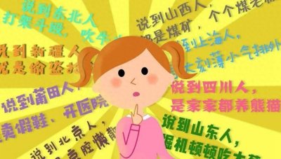 ​地域歧视：值得每个人深思的问题