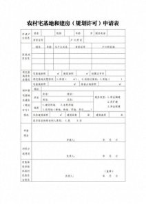 ​宅基地申请填表指南！快进来看看！
